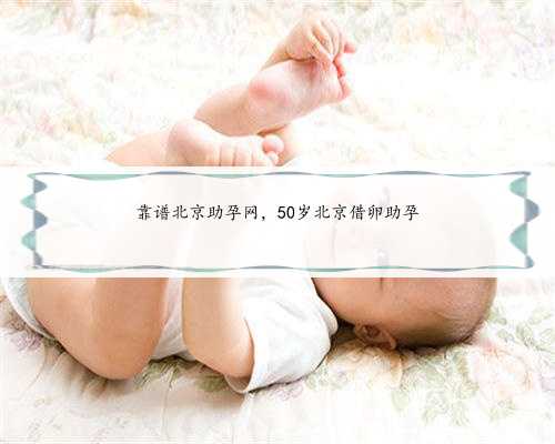 靠谱北京助孕网，50岁北京借卵助孕