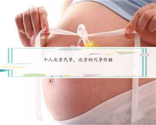 个人北京代孕，北京的代孕价格